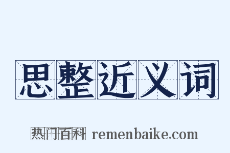 思整近义词是什么意思的图片